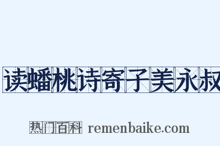 读蟠桃诗寄子美永叔是什么意思的图片